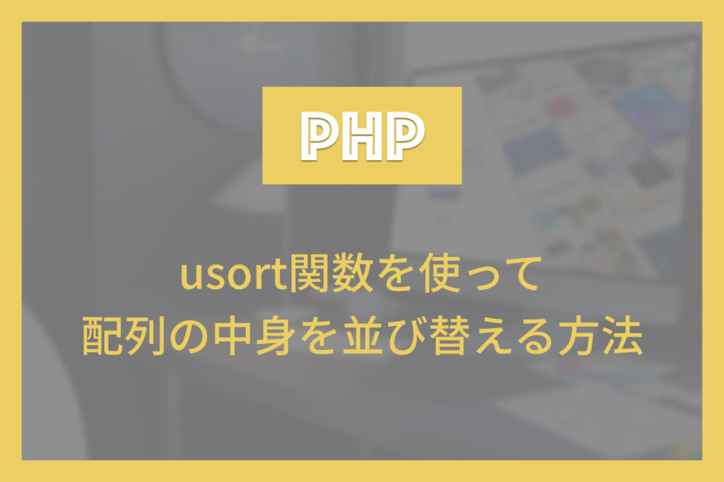 PHPのusort関数を使って配列の中身を並び替える方法