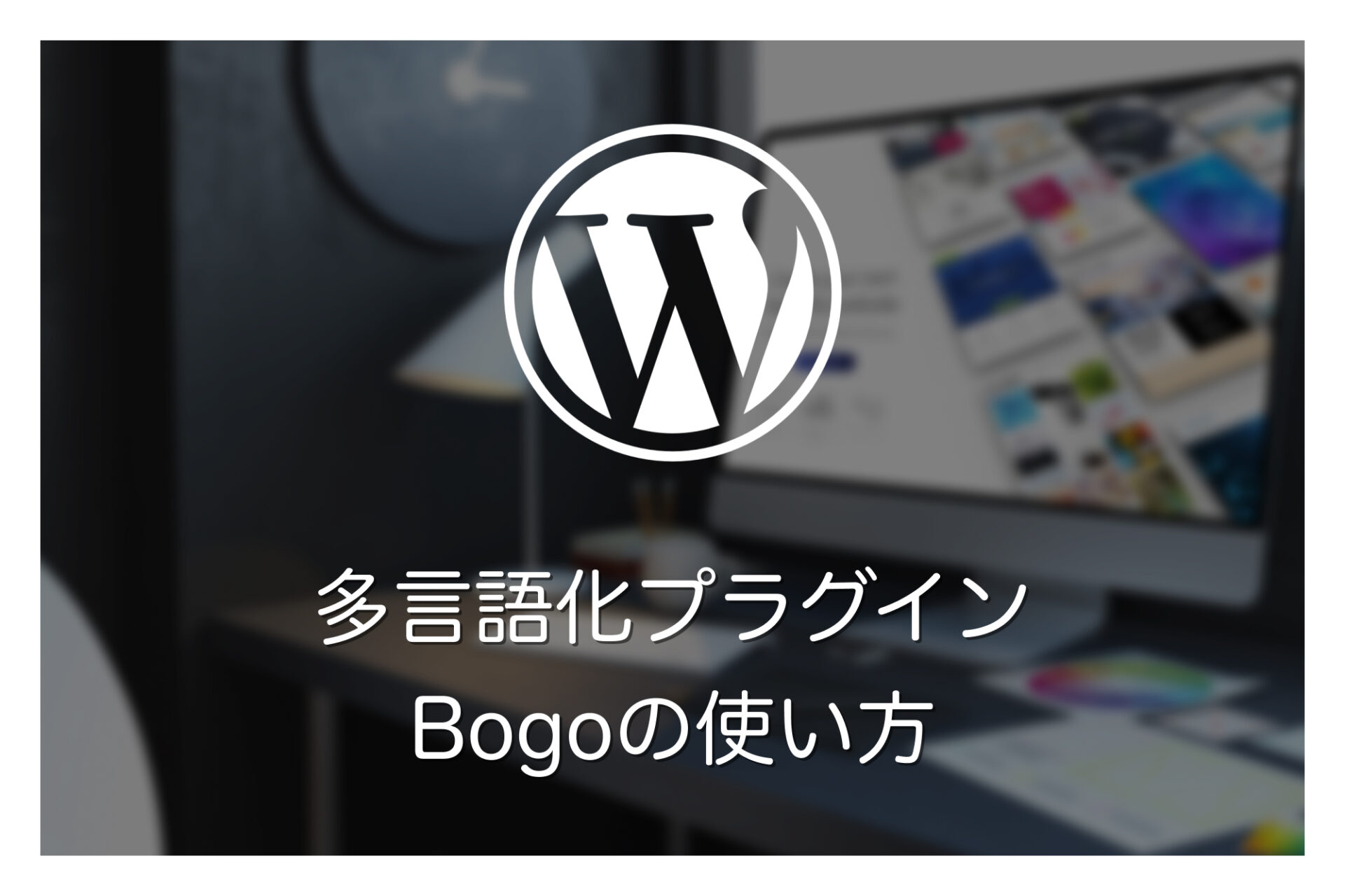 Bogoを使ってWebサイトを多言語化する方法【ウィジェット・カスタム