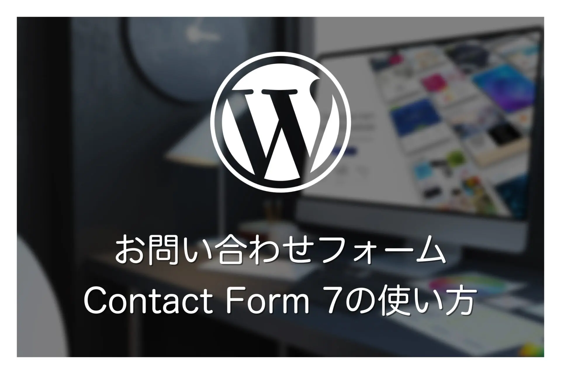 Contact Form 7でお問い合わせフォームを作成し、スパム対策まで行う