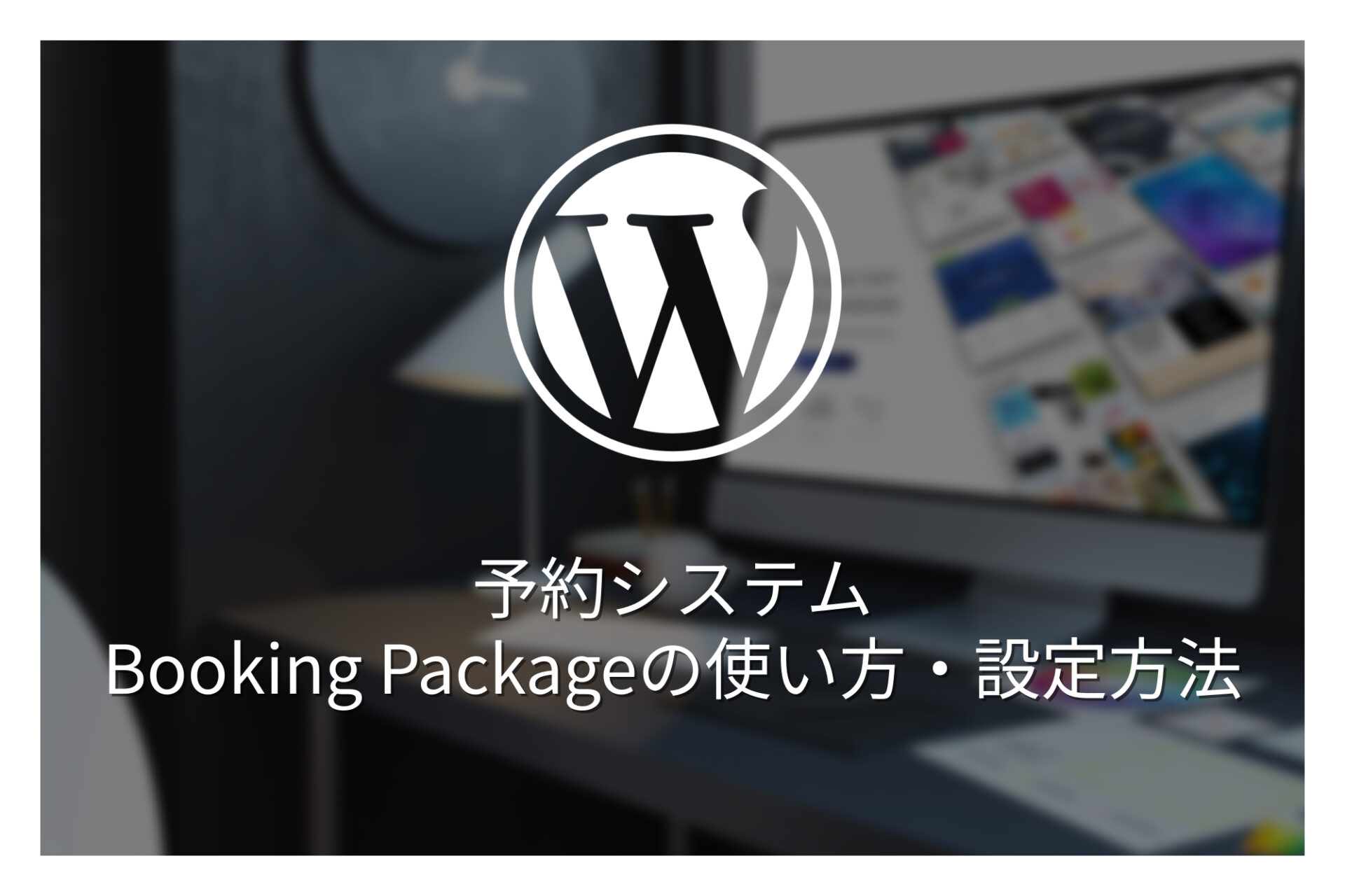 WordPressの予約システム「Booking Package」の使い方・宿泊施設向け