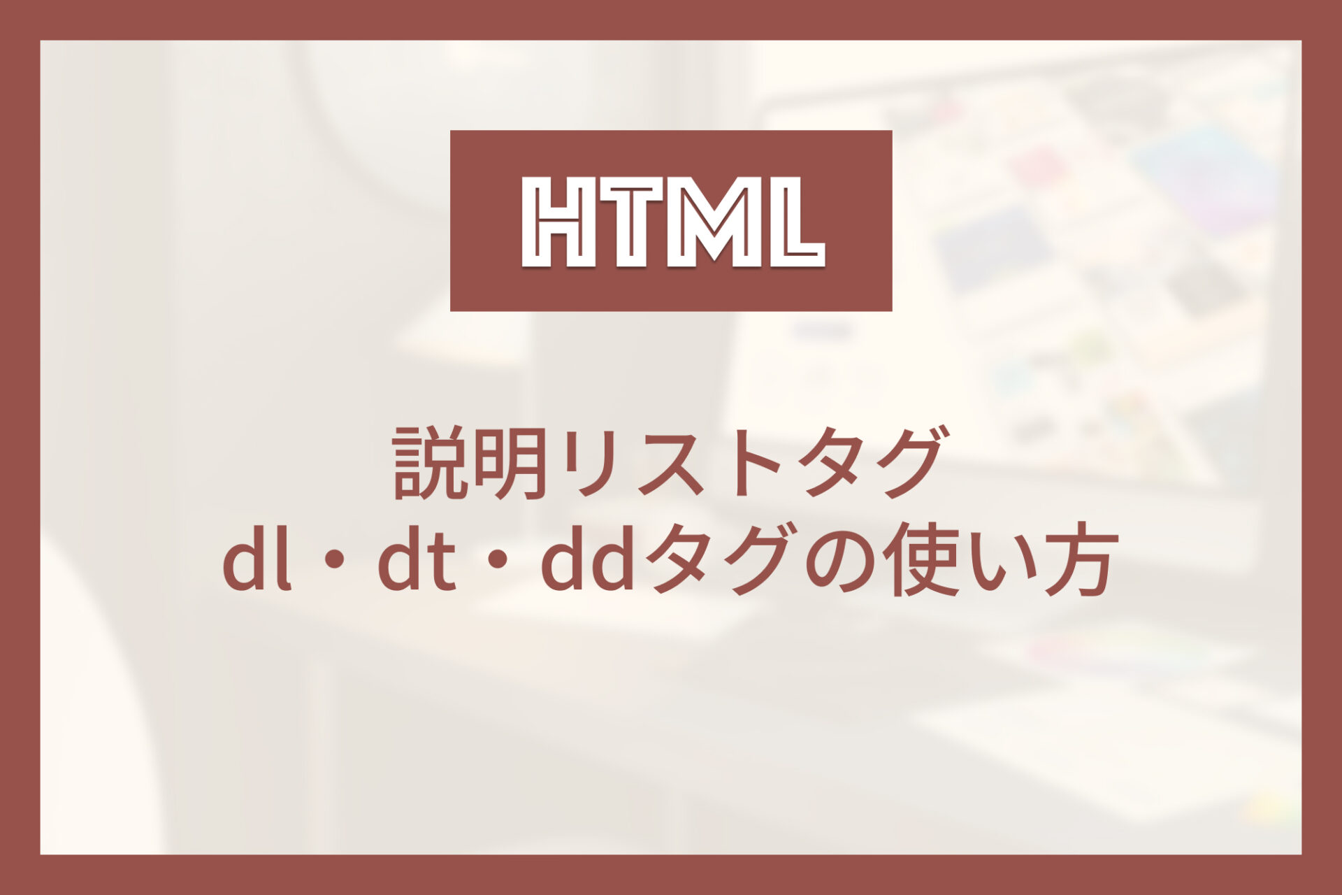 説明リストタグ】dl・dt・ddタグの正しい使い方を解説 | E-VALUE WORKS