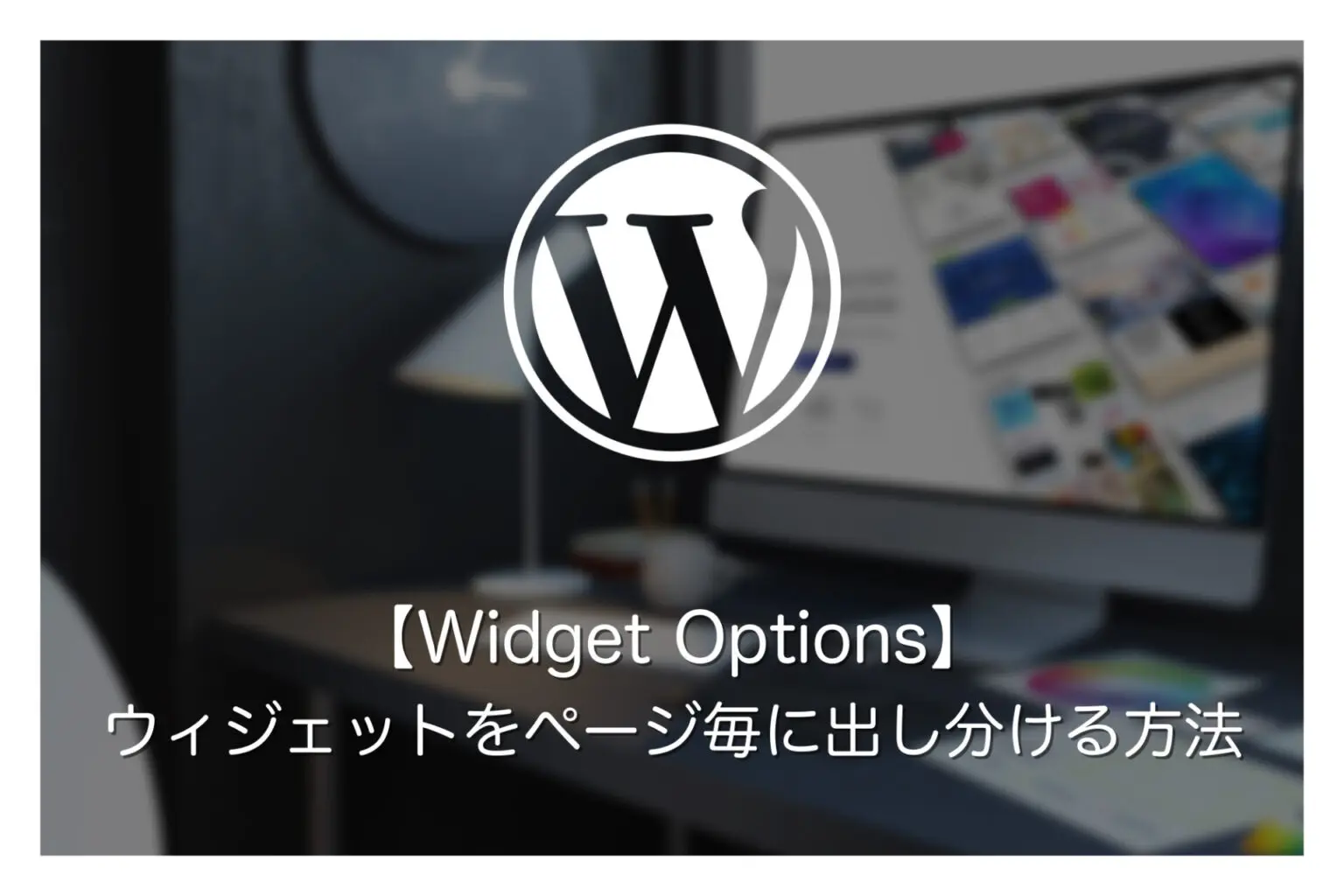 ページタイプ毎にウィジェット内容を変える方法！Widget Optionsの