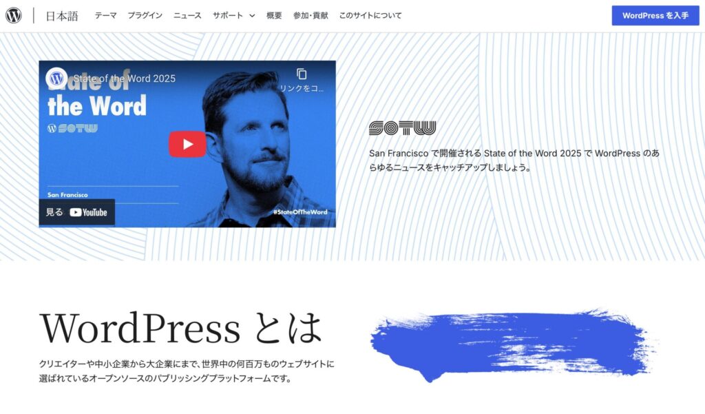 WordPress 公式サイト スクリーンショット(2025年12月撮影)