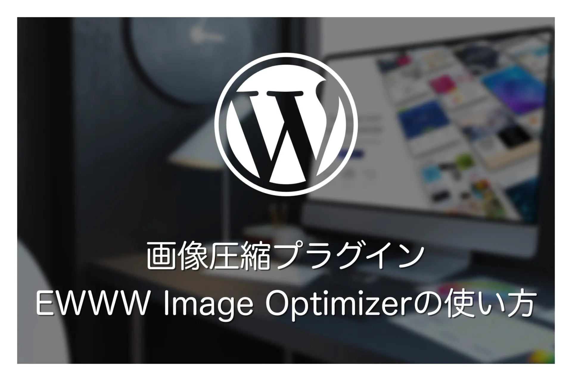 画像最適化プラグイン】EWWW Image Optimizerの使い方・設定方法 | E