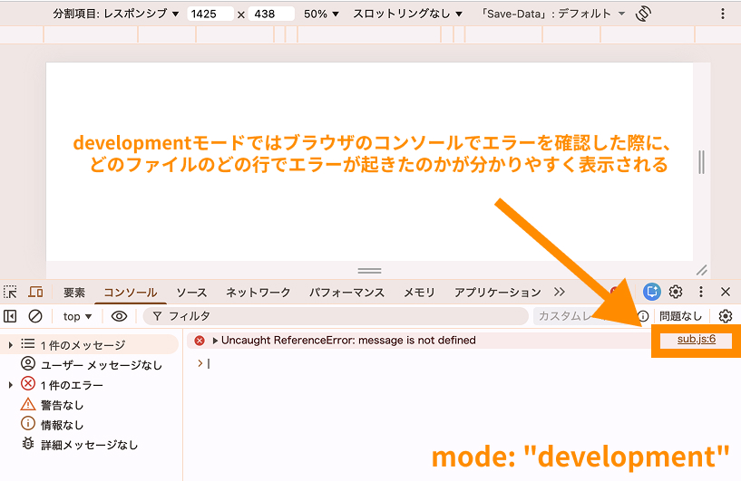 developmentモードではブラウザのコンソールでエラーを確認した際に、どのファイルのどの行でエラーが起きたのかが分かりやすく表示される