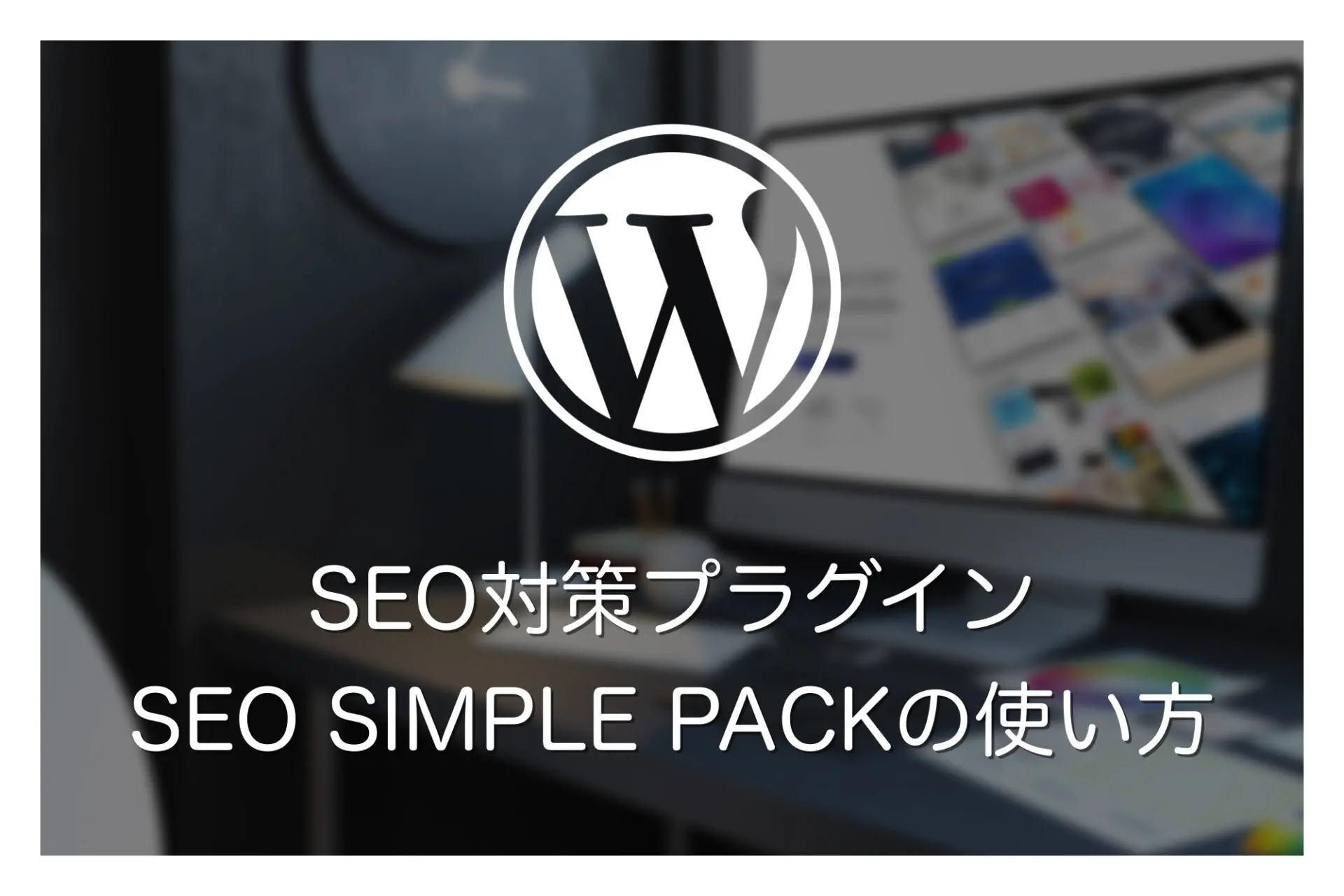 初心者向け】SEO SIMPLE PACKの使い方・設定方法 | E-VALUE WORKS