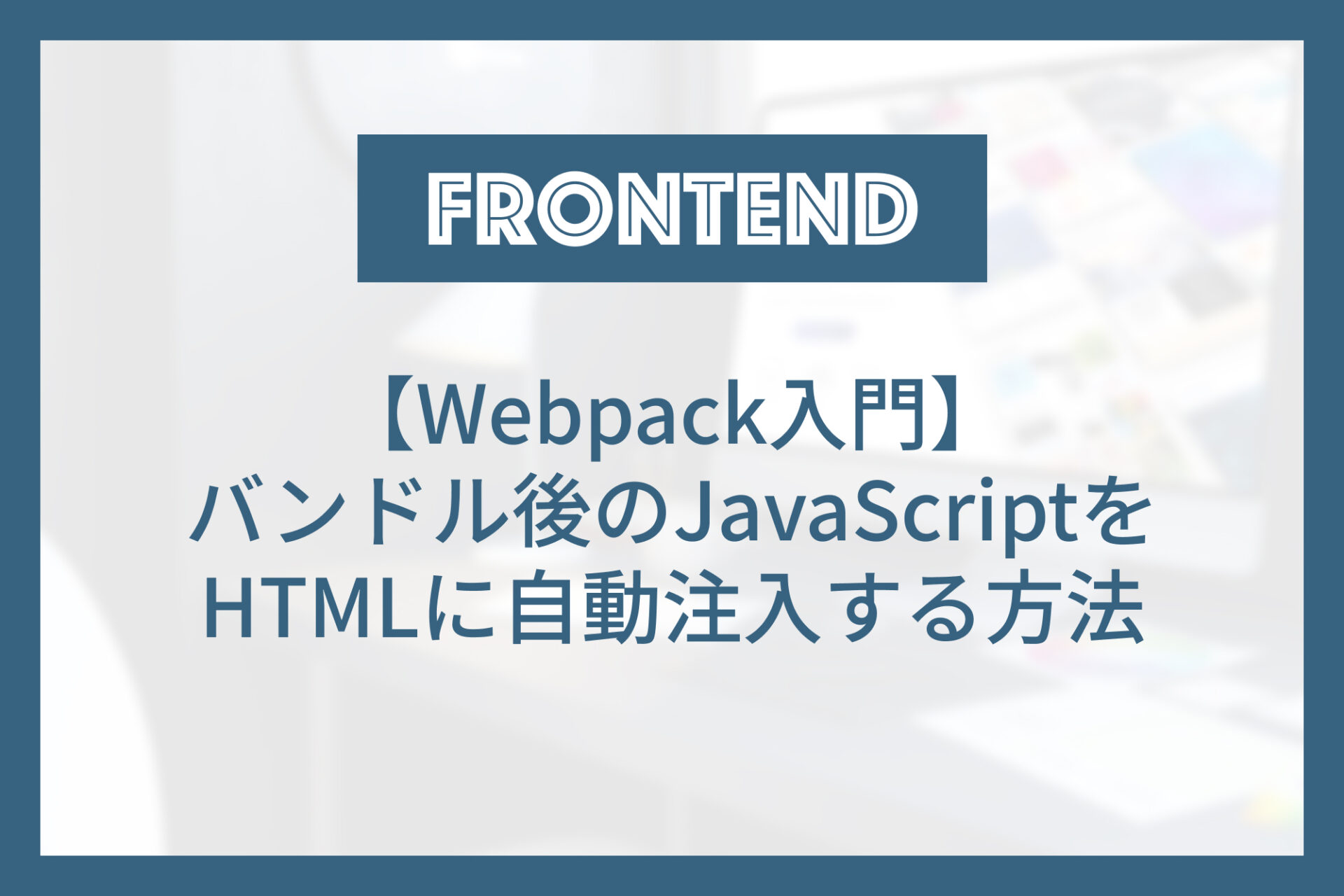 Webpackでバンドル後のJavaScriptをHTMLに自動で読み込ませる方法 | E