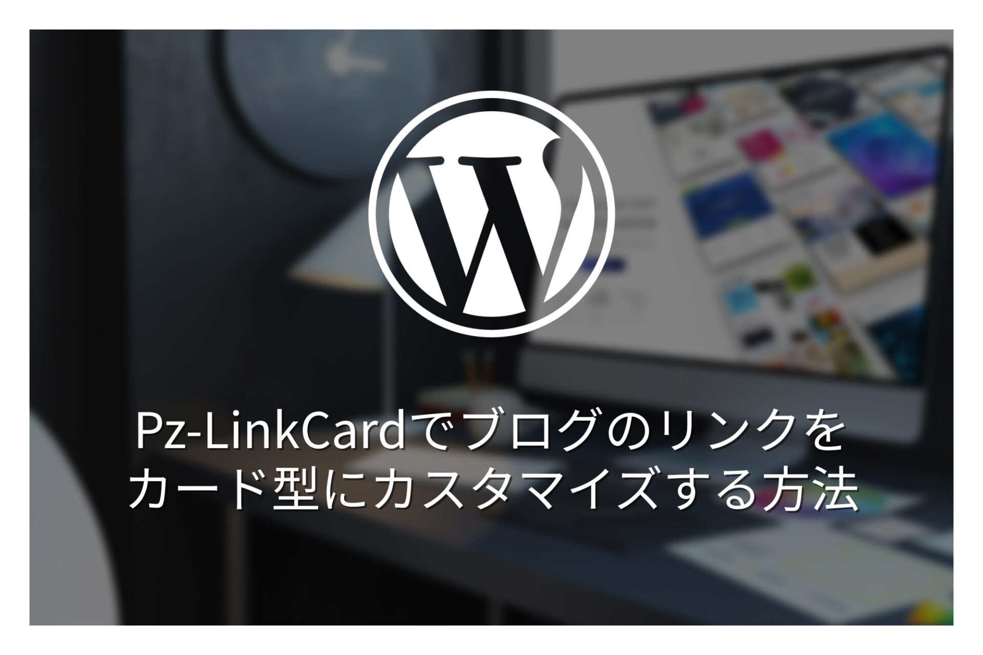 WordPressで簡単にカード形式のリンクを作成する方法！Pz-LinkCardの