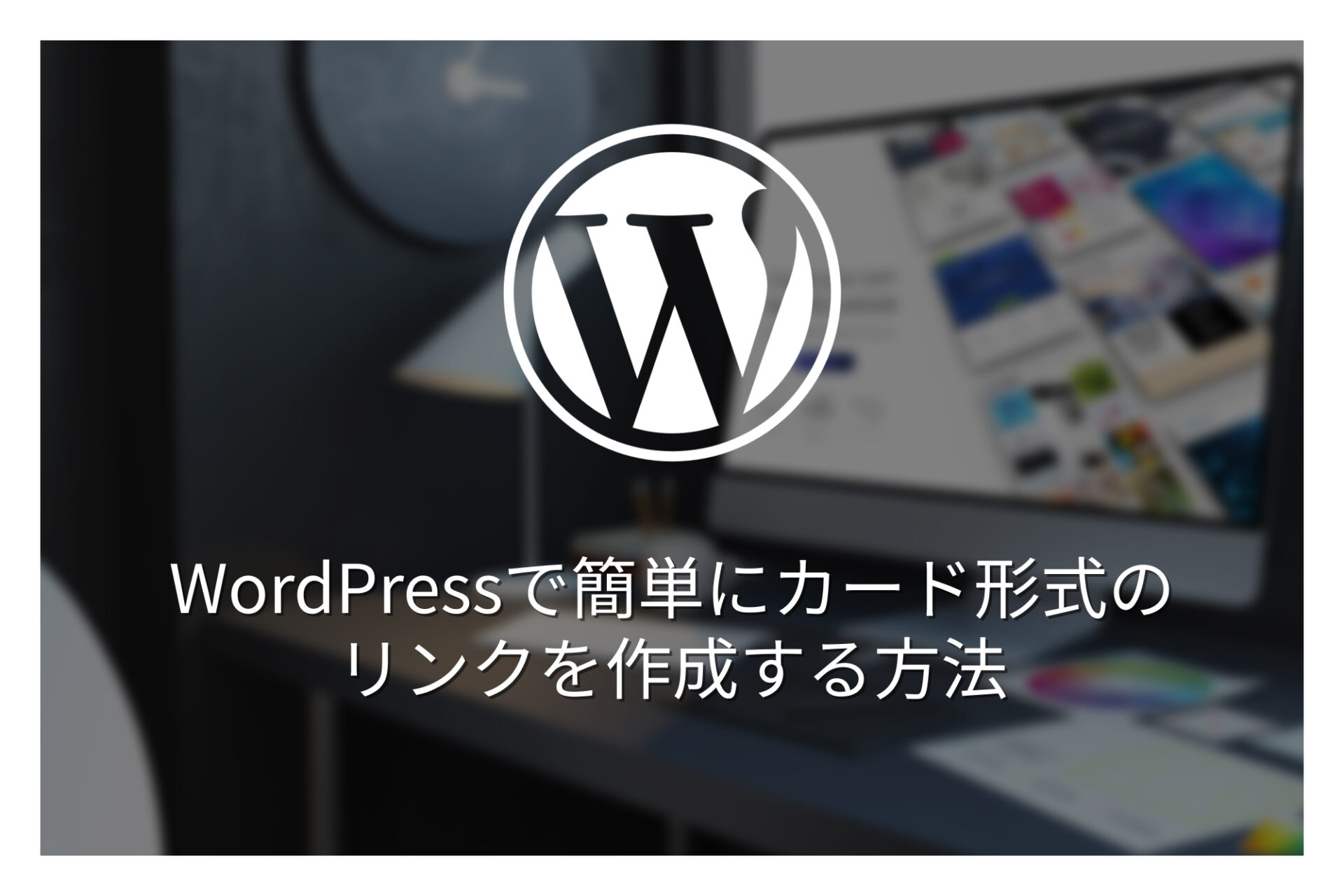 WordPressで簡単にカード形式のリンクを作成する方法!Pz-LinkCardの WordPressで簡単にカード形式のリンクを作成する方法!Pz-LinkCardの