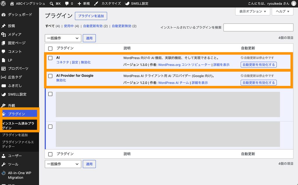 WordPressのインストール済みプラグイン画面でAIとAI Provider for Googleの2つのプラグインが表示されている状態