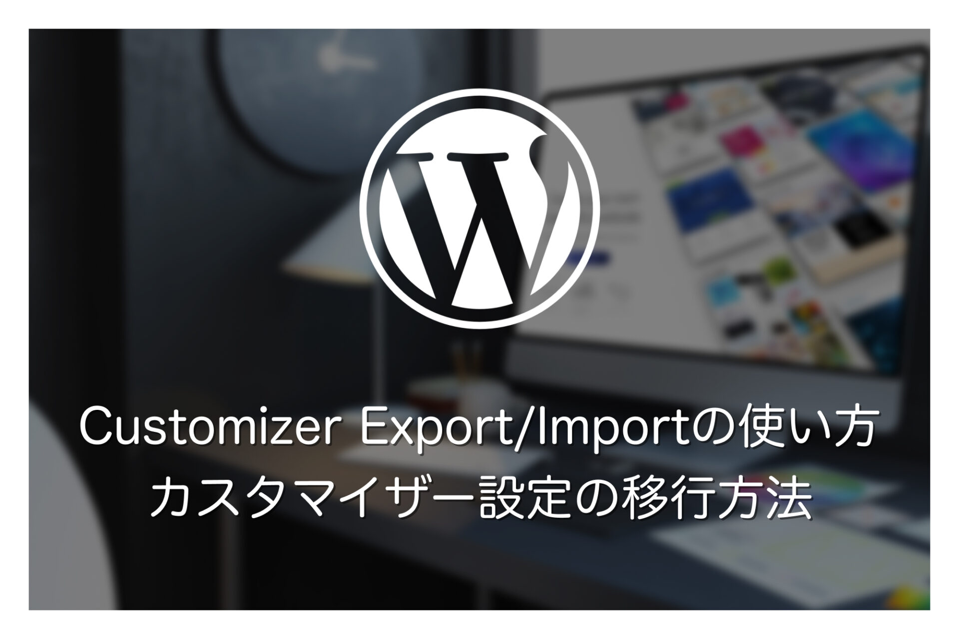 Customizer Export/Import」の使い方！カスタマイザー設定の移行方法