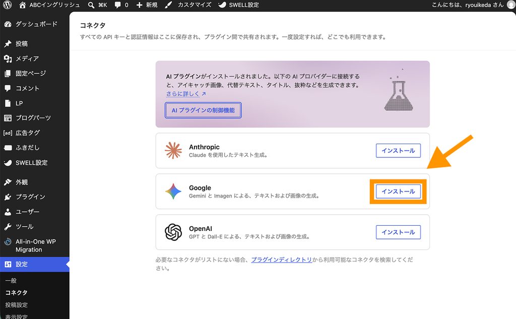 WordPressの管理画面で「設定＞コネクタ」からGemini向けの「AIコネクタ」をインストールしている様子