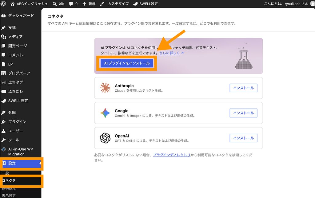 WordPressの管理画面で「設定＞コネクタ」から「AIプラグイン」をインストールしている様子
