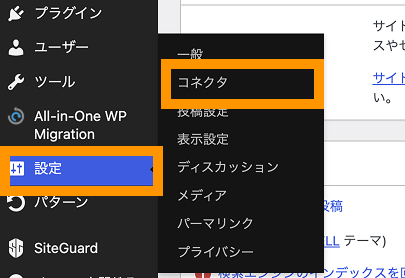 WordPressの管理画面で「設定」から「コネクタ」を選択している様子