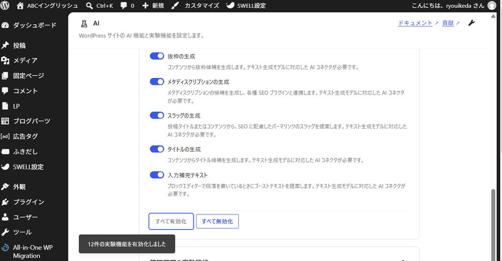 WordPressのAI機能設定画面で実験機能をすべて有効化した状態を示す管理画面のスクリーンショット