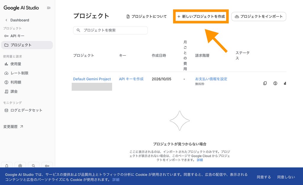 Google AI Studioのプロジェクト画面で「新しいプロジェクトを作成」ボタンをオレンジ色の矢印が指し示している様子