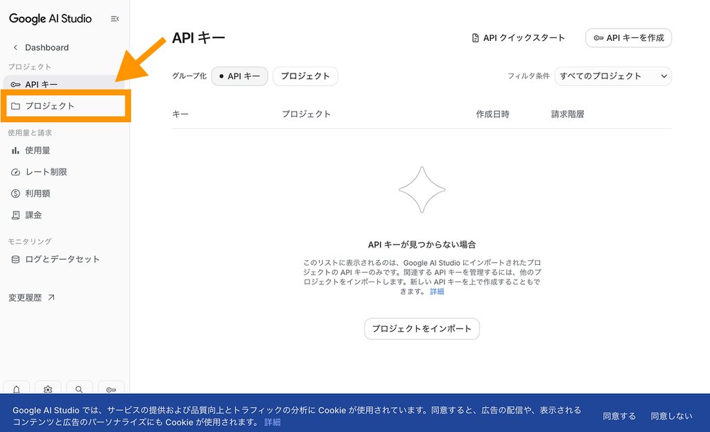 Google AI Studioの管理画面で「プロジェクト」メニューがオレンジ色の矢印で指し示されている画面
