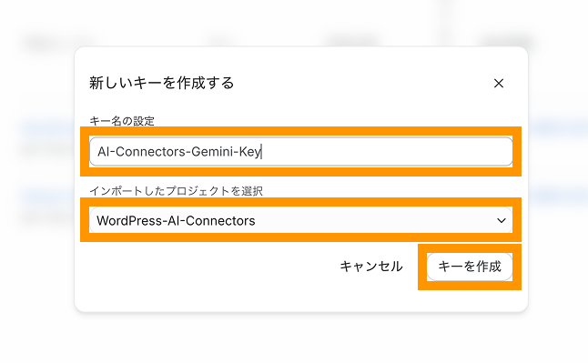 APIキー名にAI-Connectors-Gemini-Keyを入力し、キーを作成する画面