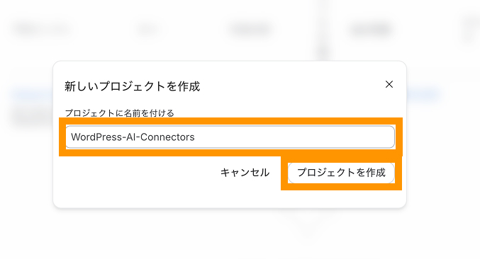 新しいプロジェクトの作成画面でプロジェクト名にWordPress-AI-Connectorsと入力しプロジェクトを作成をクリックしている様子