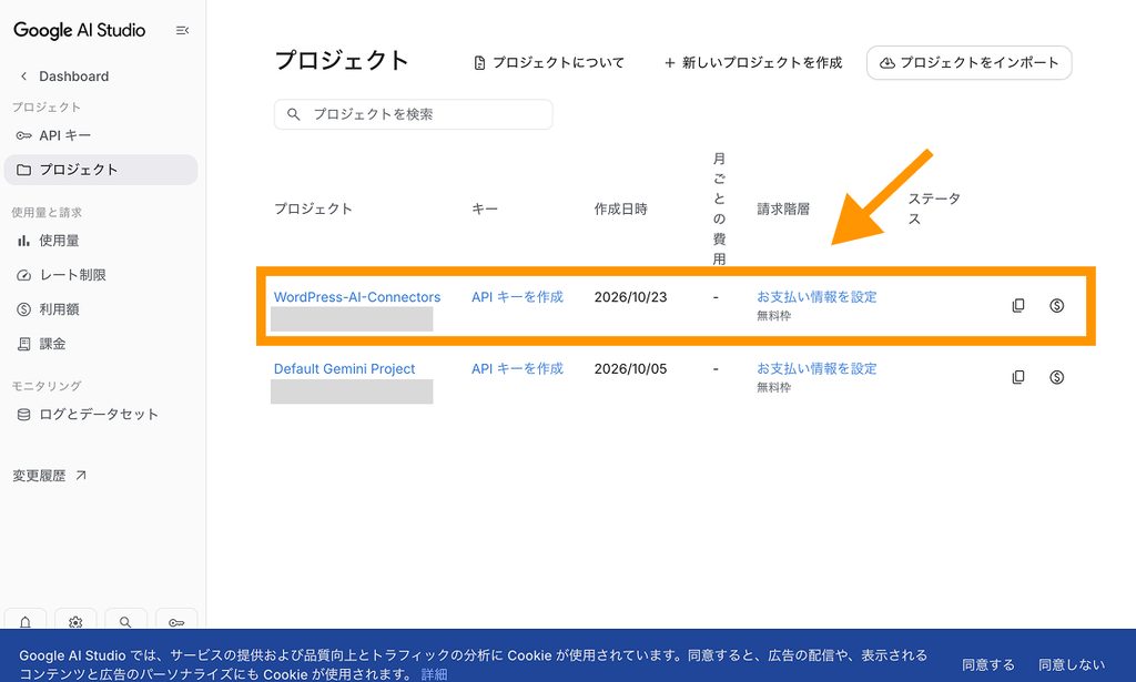 Google AI Studioのプロジェクト一覧画面で作成したプロジェクト欄とAPIキー作成ボタンをオレンジ色の枠と矢印で示した画面