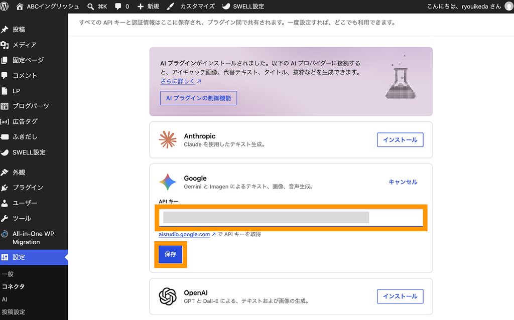 WordPressのコネクタ設定画面でGoogleのAPIキー入力欄にキーを貼り付けて保存ボタンを押している様子