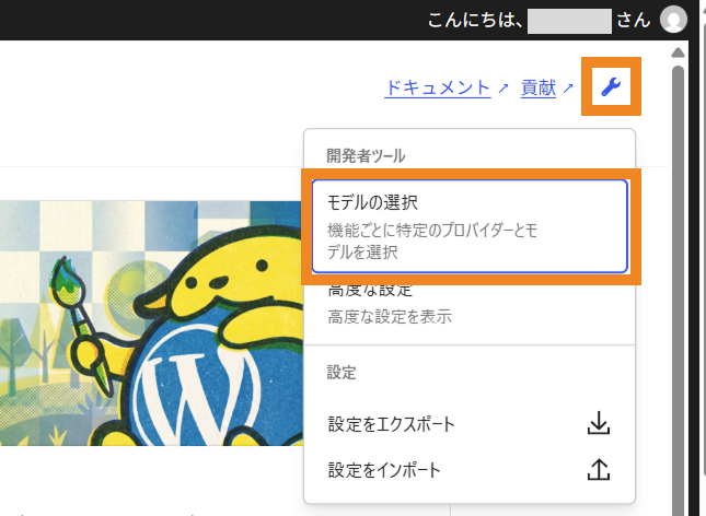 WordPressのAI設定画面で開発者アイコンをクリックしモデルの選択メニューを開いている様子