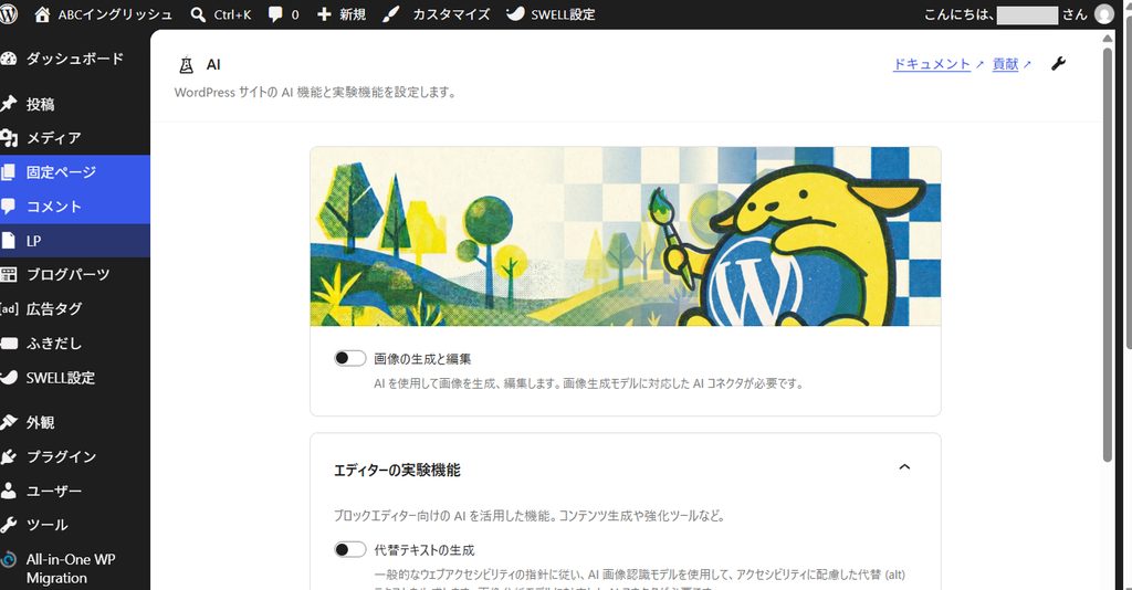 WordPressのAI機能設定画面でAIプラグインの機能一覧が表示されている様子
