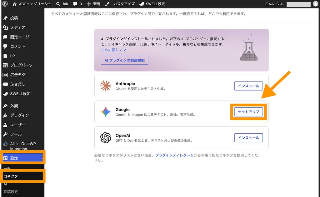 WordPressの管理画面の「設定＞コネクタ」でGoogleの「セットアップ」ボタンを指すオレンジ色の矢印
