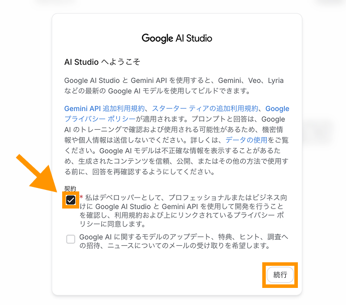 Google AI Studioの初期画面で規約のチェックボックスにチェックを入れ続行をクリックしている状態